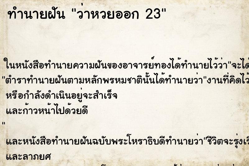ทำนายฝันทำนายฝันว่าหวยออก23